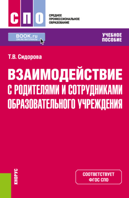 Скачать книгу Взаимодействие с родителями и сотрудниками образовательного учреждения. (СПО). Учебное пособие.