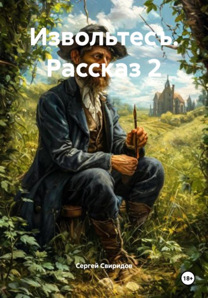 Скачать книгу Извольтесъ. Рассказ 2