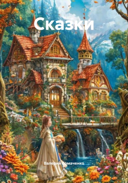Скачать книгу Сказки