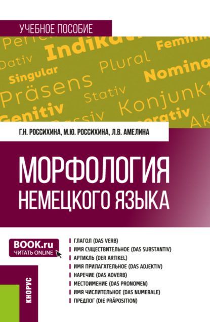 Скачать книгу Морфология немецкого языка. (Бакалавриат). Учебное пособие.
