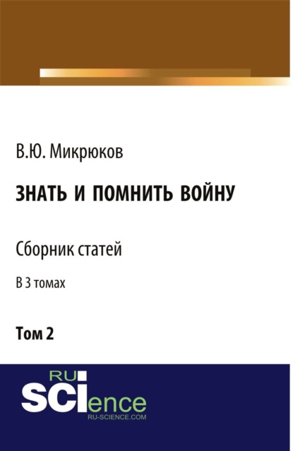 Скачать книгу Знать и помнить войну. Том 2. (Бакалавриат, Специалитет). Сборник статей.