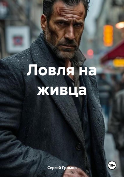 Скачать книгу Ловля на живца