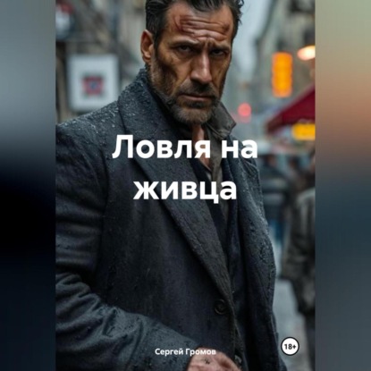 Скачать книгу Ловля на живца