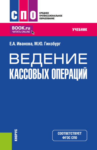 Скачать книгу Ведение кассовых операций. (СПО). Учебник.
