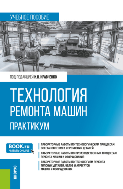 Скачать книгу Технология ремонта машин. Практикум. (Бакалавриат). Учебное пособие.