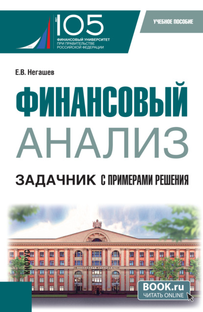 Финансовый анализ. Задачник с примерами решения. (Магистратура). Учебное пособие.