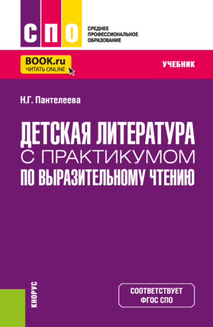 Детская литература с практикумом по выразительному чтению. (СПО). Учебник.