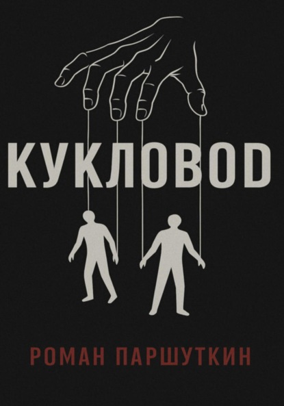 Кукловод