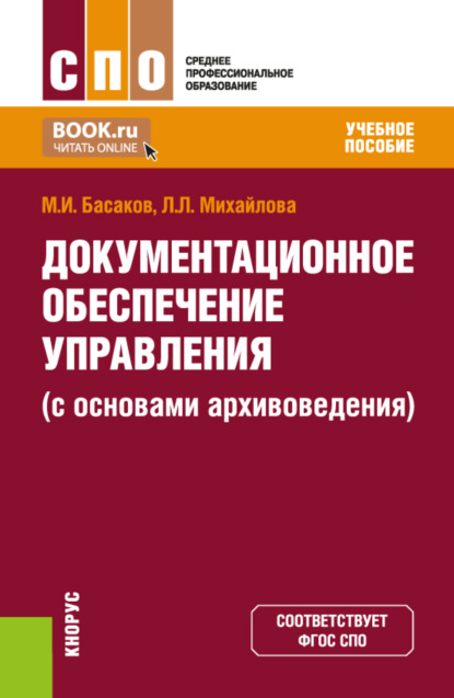 Скачать книгу Документационное обеспечение управления (с основами архивоведения). (СПО). Учебное пособие.