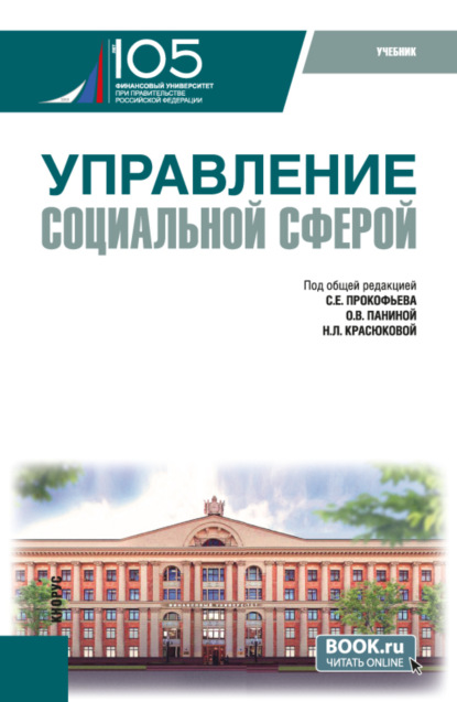 Управление социальной сферой. (Магистратура). Учебник.