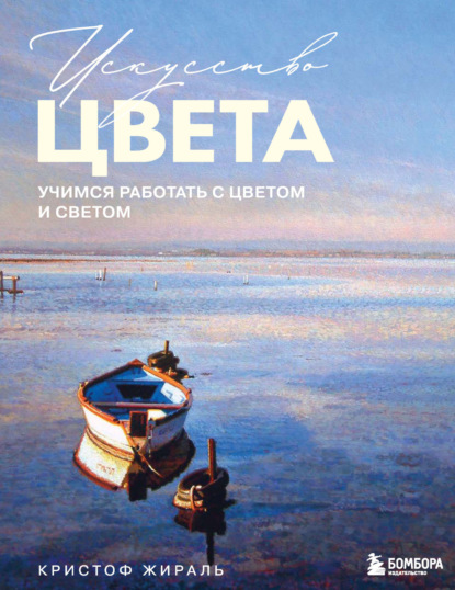 Скачать книгу Искусство цвета. Учимся работать с цветом и светом