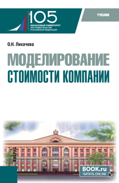 Скачать книгу Моделирование стоимости компании. (Бакалавриат, Магистратура). Учебник.