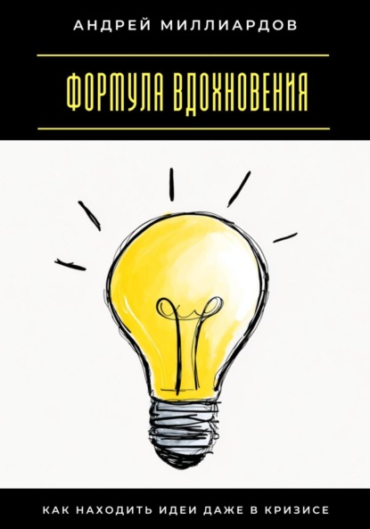 Скачать книгу Формула вдохновения. Как находить идеи даже в кризисе