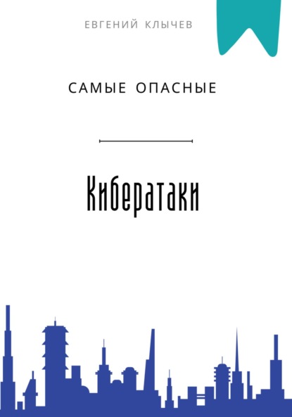 Скачать книгу Самые опасные кибератаки