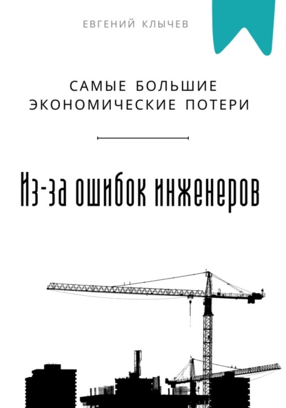Скачать книгу Самые большие экономические потери из-за ошибок инженеров