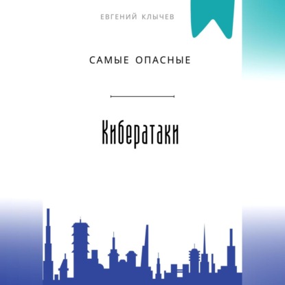 Скачать книгу Самые опасные кибератаки