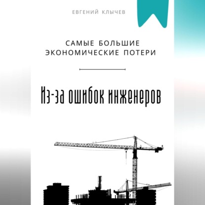 Скачать книгу Самые большие экономические потери из-за ошибок инженеров