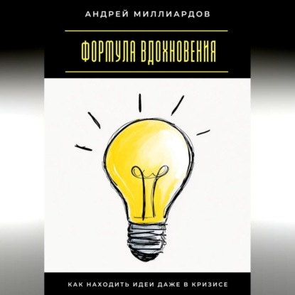 Скачать книгу Формула вдохновения. Как находить идеи даже в кризисе