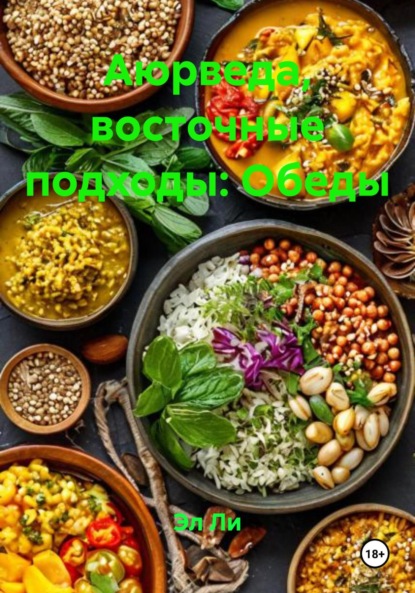 Скачать книгу Аюрведа, восточные подходы: Обеды
