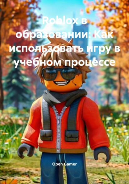 Скачать книгу Roblox в образовании: Как использовать игру в учебном процессе