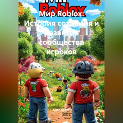 Скачать книгу Мир Roblox: История создания и развития сообщества игроков