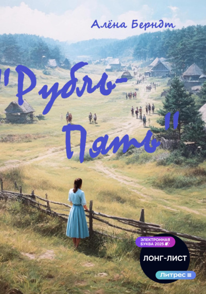 Скачать книгу Рубль-Пять