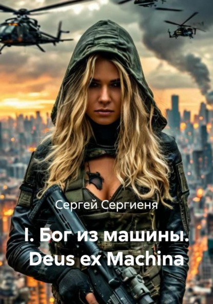 Скачать книгу I. Бог из машины. Deus ex Machina