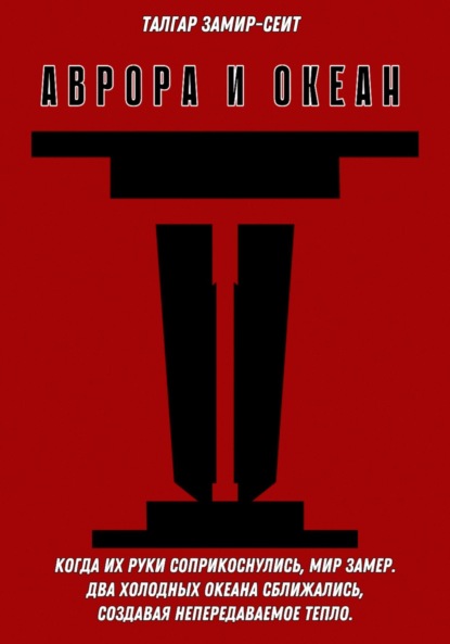 Скачать книгу Аврора и Океан