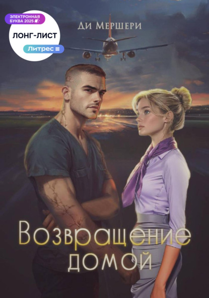 Скачать книгу Возвращение домой