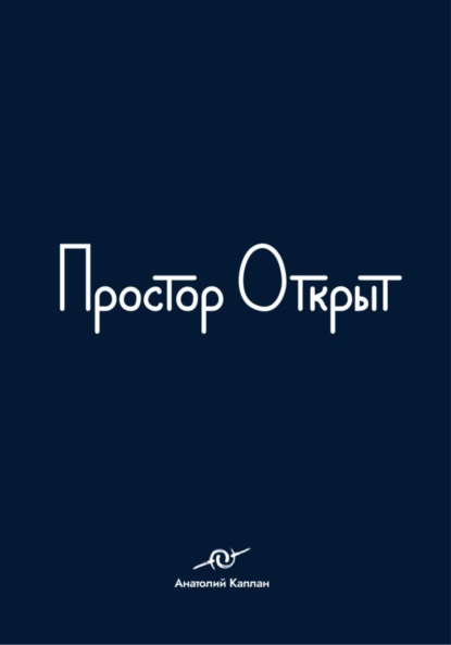Простор открыт
