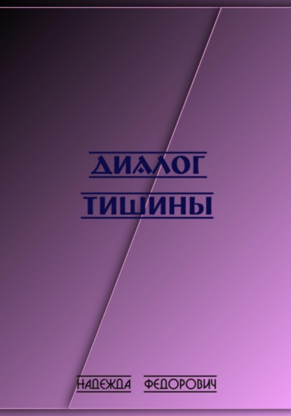 Скачать книгу Диалог тишины