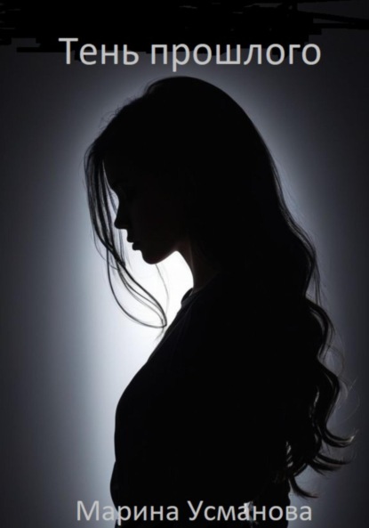 Тень прошлого