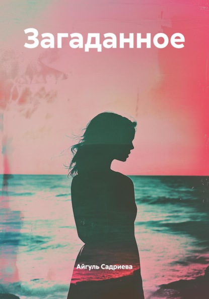 Загаданное