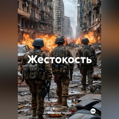 Скачать книгу Жестокость