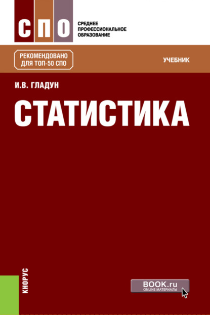 Скачать книгу Статистика. (СПО). Учебник.