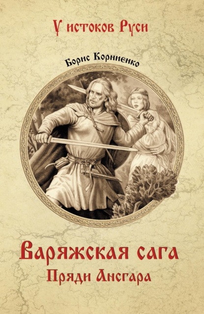 Скачать книгу Варяжская сага. Пряди Ансгара