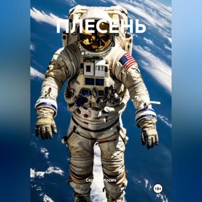 Скачать книгу ПЛЕСЕНЬ