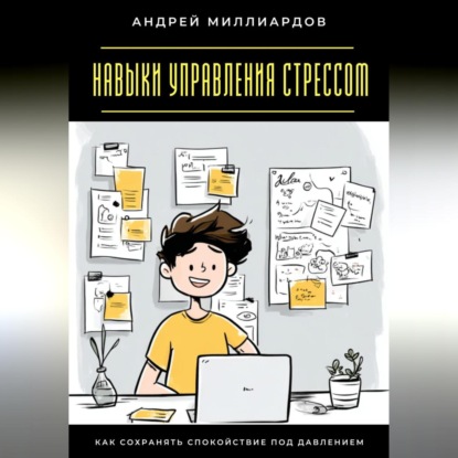 Скачать книгу Навыки управления стрессом. Как сохранять спокойствие под давлением