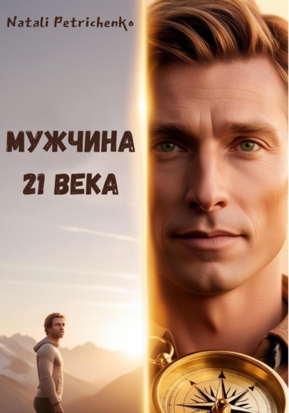 Скачать книгу Мужчина ХХІ века