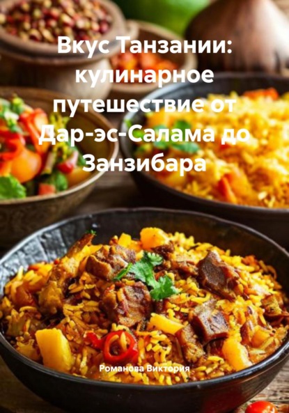 Скачать книгу Вкус Танзании: кулинарное путешествие от Дар-эс-Салама до Занзибара