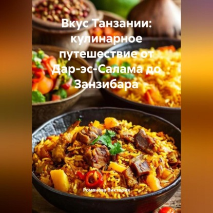 Скачать книгу Вкус Танзании: кулинарное путешествие от Дар-эс-Салама до Занзибара