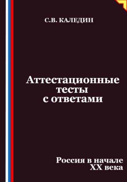 Скачать книгу Аттестационные тесты с ответами. Россия в начале XX века