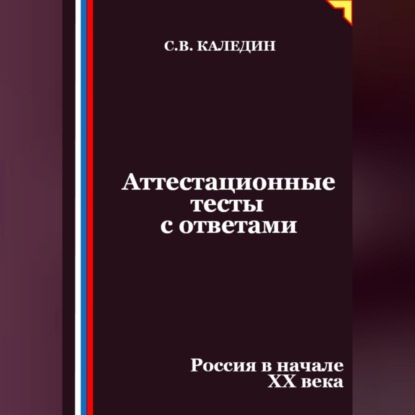 Скачать книгу Аттестационные тесты с ответами. Россия в начале XX века