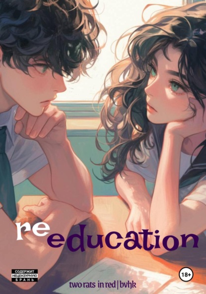 Скачать книгу re-education