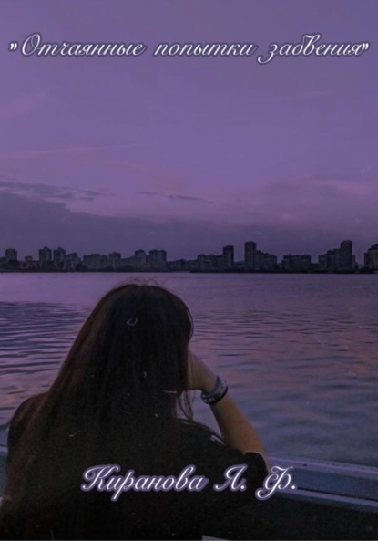 Скачать книгу «Отчаянные попытки забвения»