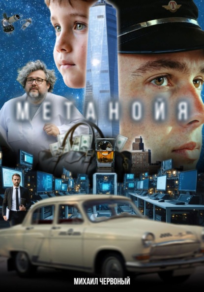 Скачать книгу Метанойя (Сценарий)