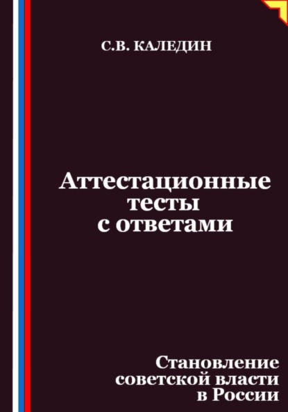 Скачать книгу Аттестационные тесты с ответами. Становление советской власти в России