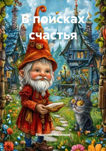 Скачать книгу В поисках счастья