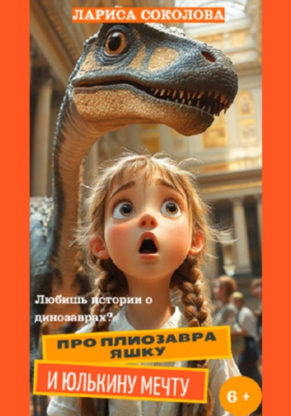Скачать книгу Про плиозавра Яшку и Юлькину мечту
