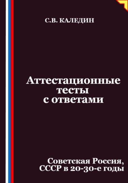 Скачать книгу Аттестационные тесты с ответами. Советская Россия, СССР в 20-30-е годы
